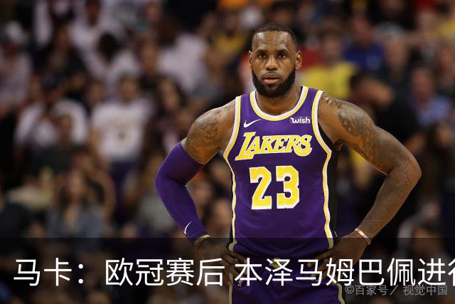 马卡：欧冠赛后 本泽马姆巴佩进行了15分钟的密谈