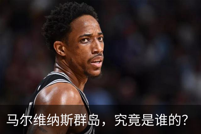马尔维纳斯群岛，究竟是谁的？