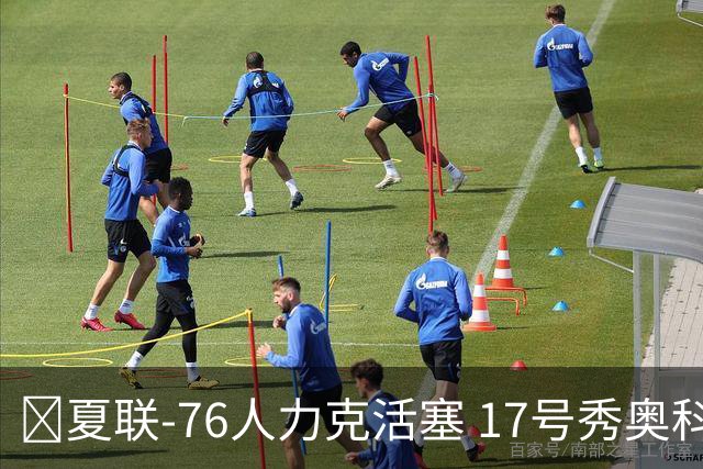 🏀夏联-76人力克活塞 17号秀奥科里20分4助 22号秀菲隆18分7助