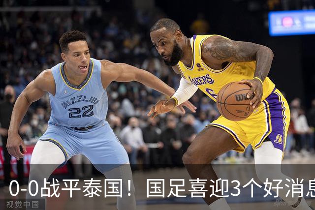 0-0战平泰国！国足喜迎3个好消息，邵佳一明确短期和长期目标