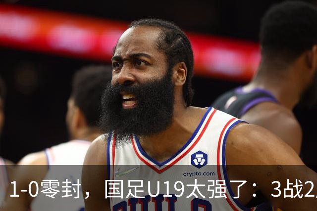1-0零封，国足U19太强了：3战2胜+2场绝杀！先赛登顶，保留争冠希望
