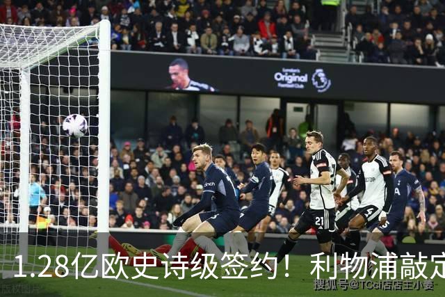 1.28亿欧史诗级签约！利物浦敲定巴尔科拉，伊劳拉锋线再升级
