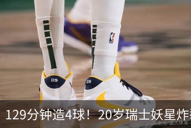 129分钟造4球！20岁瑞士妖星炸裂世界杯，皇马曼联纽卡抢着要