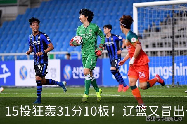 15投狂轰31分10板！辽篮又冒出一个锋线天才：他会是下一个张镇麟吗？
