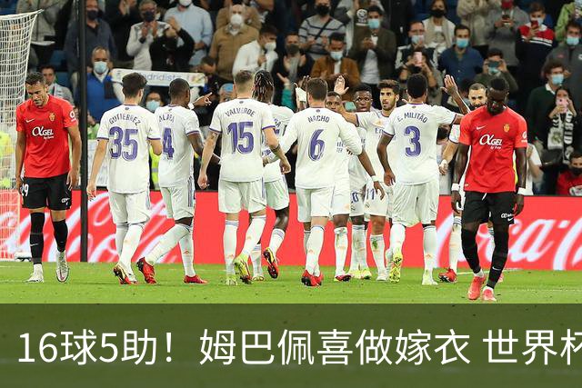 16球5助！姆巴佩喜做嫁衣 世界杯总参与进球升历史第二
