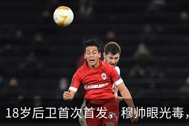 18岁后卫首次首发，穆帅眼光毒，皇马后防要变天？最近皇马后防线有点让人揪心