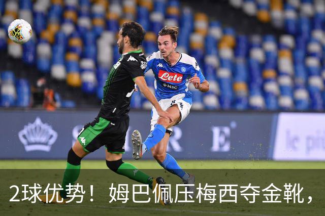 2球优势！姆巴佩压梅西夺金靴，累计22球成历史第一，太强了！