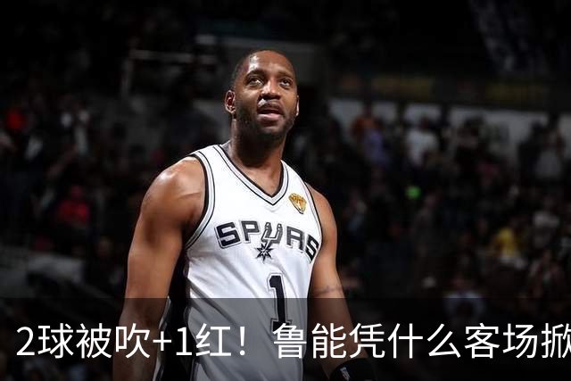 2球被吹+1红！鲁能凭什么客场掀翻海港？听刘建宏怎么说句句扎心！
