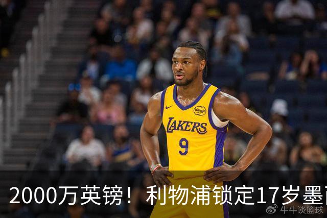 2000万英镑！利物浦锁定17岁墨西哥神童，皇马曼城和枪手都在抢