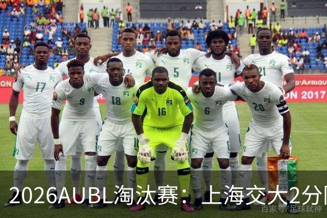 2026AUBL淘汰赛：上海交大2分险胜北大进四强 陈天灿29分10助攻