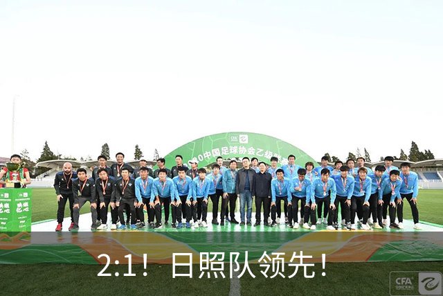 2:1！日照队领先！