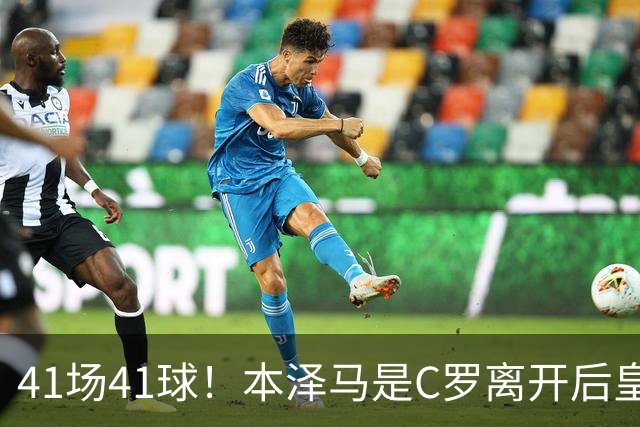 41场41球！本泽马是C罗离开后皇马首位进球40+的球员