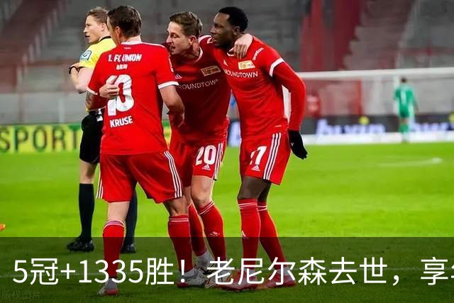 5冠+1335胜！老尼尔森去世，享年86岁，整个NBA陷入悲痛之中