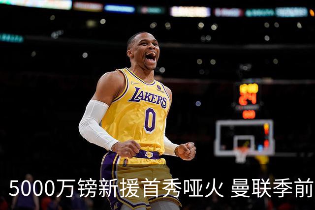 5000万镑新援首秀哑火 曼联季前开门黑0-1不敌雷克瑟姆