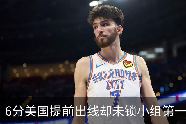 6分美国提前出线却未锁小组第一 极端情况下有可能第三