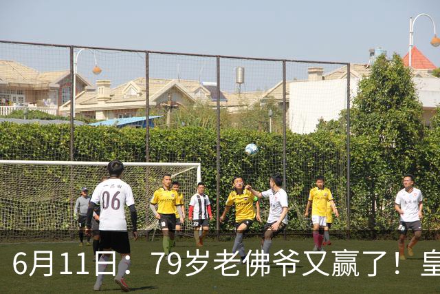 6月11日：79岁老佛爷又赢了！皇马两年没拿西甲欧冠，会员还是把票全投给他