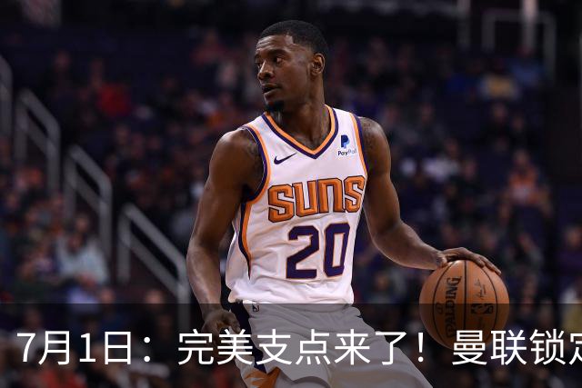 7月1日：完美支点来了！曼联锁定荷兰国脚前锋，世界杯3场3球，他能根治红魔锋线无支点顽疾？