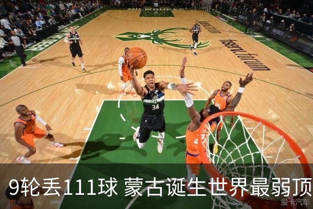 9轮丢111球 蒙古诞生世界最弱顶级联赛球队