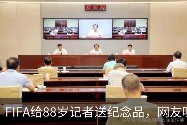 FIFA给88岁记者送纪念品，网友吐槽：当个人吧，8.99美元就能买到