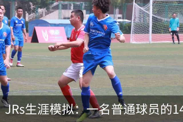 JRs生涯模拟：一名普通球员的14年