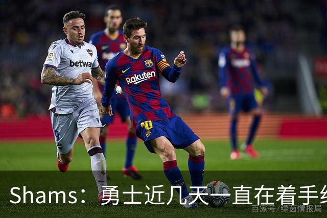 Shams：勇士近几天一直在着手组四巨头 詹眉俩是同一个包裹的交易