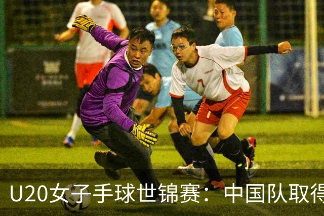 U20女子手球世锦赛：中国队取得“开门红”