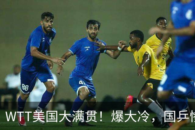 WTT美国大满贯！爆大冷，国乒惨遭连败，王曼昱、蒯曼赛程出炉