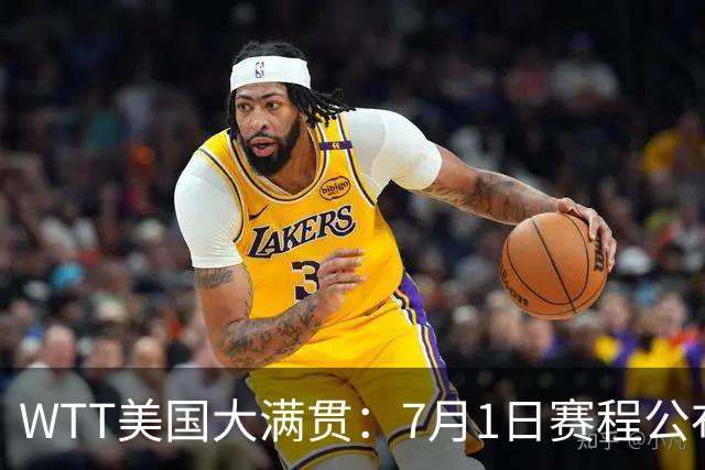 WTT美国大满贯：7月1日赛程公布！国乒迎战勒布伦兄弟，王曼昱对决日本削球手